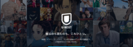 u-next31日間無料トライアル