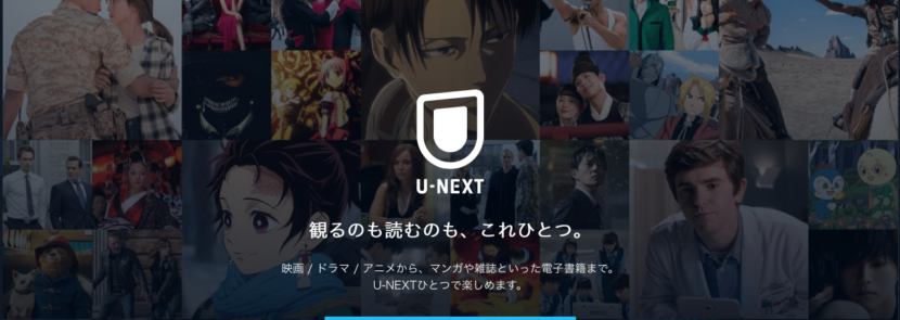 U-NEXTを無料で31日間楽しむ方法