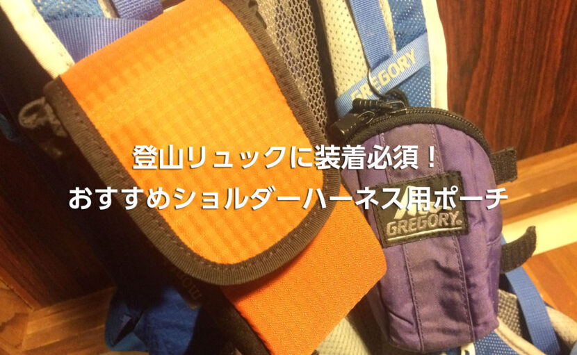 23版 登山でスマホは肩紐ベルトポーチに収納がベスト 最新おすすめショルダーハーネスポーチ紹介