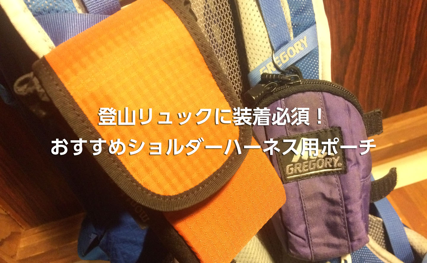 2023版]登山でスマホは肩紐ベルトポーチに収納がベスト！最新おすすめ