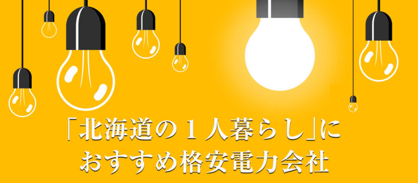 北海道の1人暮らし におすすめ格安電力会社はズバリココ