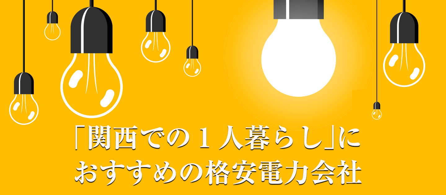 関西の1人暮らしで電気代を節約できる人気の格安新電力会社をまとめて比較