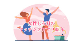 女性も有料のマッチングアプリ