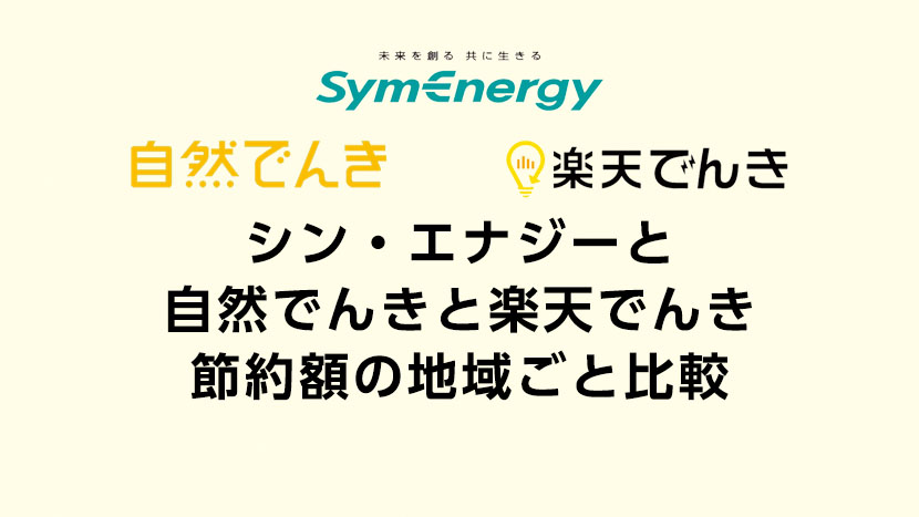 シン エナジー と 楽天でんき と 自然でんき 4人暮らし 月1万円 1人暮らし 月5千円 で地域ごとの電気代節約額を比較 シン エナジー と 楽天でんき と 自然でんき 4人暮らし 月1万円 1人暮らし 月5千円 で地域ごとの電気代節約額を比較