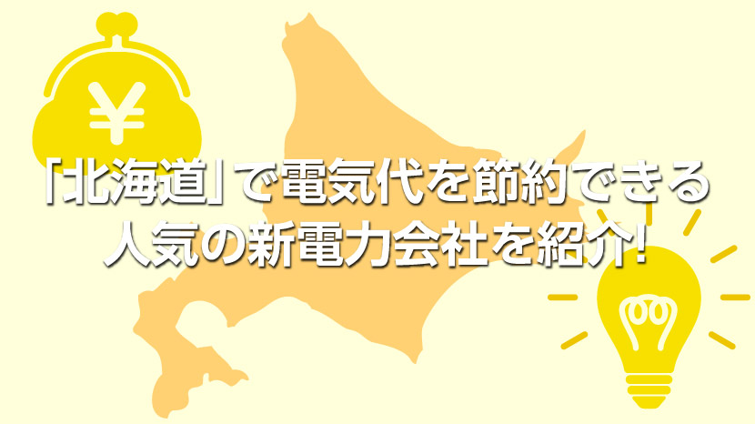 北海道 で電気代を1番節約できるのは 楽天でんき Looopでんき 親指でんき のうちどこか比較しました 北海道 で電気代を1番節約できるのは 楽天でんき Looopでんき 親指でんき のうちどこか比較しました