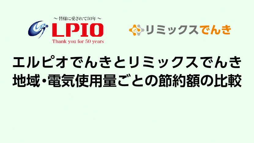 「エルピオでんき」と「リミックスでんき」4人ぐらし( 電気代：月1万円)・1人暮らし(電気代：月5千円)で地域ごとの節約額を比較。