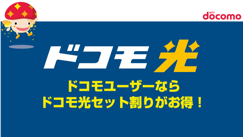 ドコモ光の料金解説とおすすめプロバイダー紹介 Adslからのネット回線の乗り換えにも最適