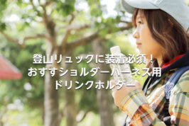 ドリンクホルダー紹介