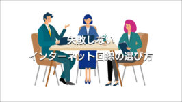 失敗しないネット回線の選び方