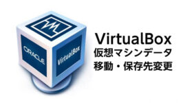 virtualboxストレージ引っ越し