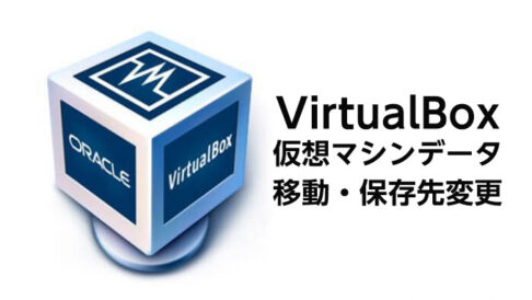 virtualboxストレージ引っ越し