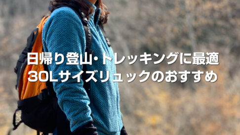 日帰り登山・トレッキングに最適 30Lサイズリュックのおすすめ