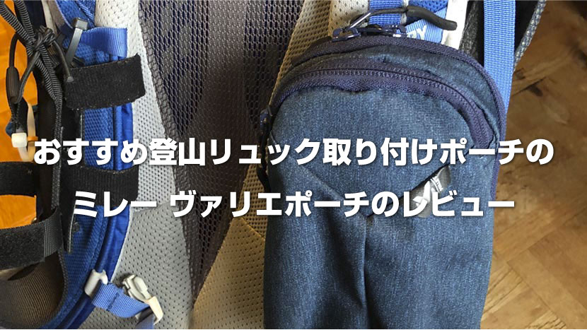 ☆ ミレー 登山用アクセサリ ヴァリエ ポーチ VARIE POUCH 148