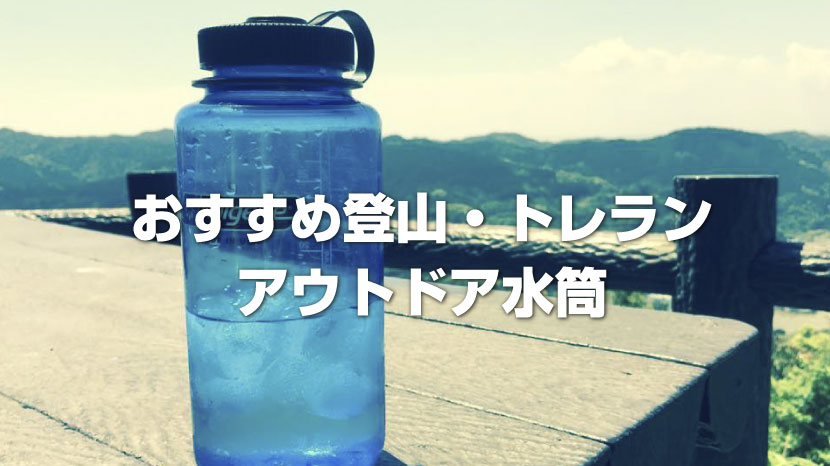 おすすめ登山・トレラン水筒