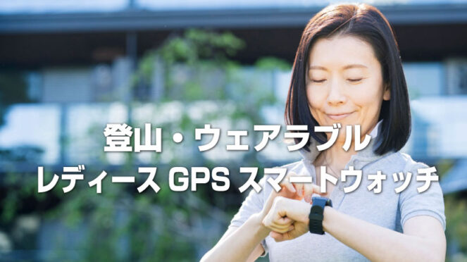 レディース登山用GPS腕時計・スマートウォッチ・ウェアラブルウォッチのおすすめまとめ