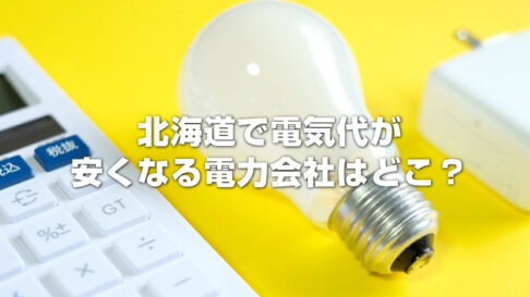 北海道で電気代が安くなる電力会社