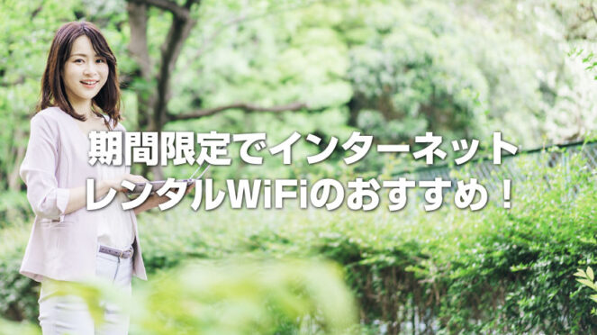 wifiレンタル