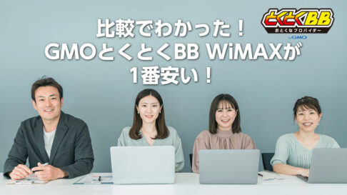 比較でわかった！ GMOとくとくBB WiMAXが 1番安い！