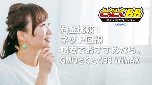 GMOとくとくBB WiMAX」が格安