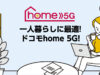 一人暮らしにはドコモhome5Gが最適