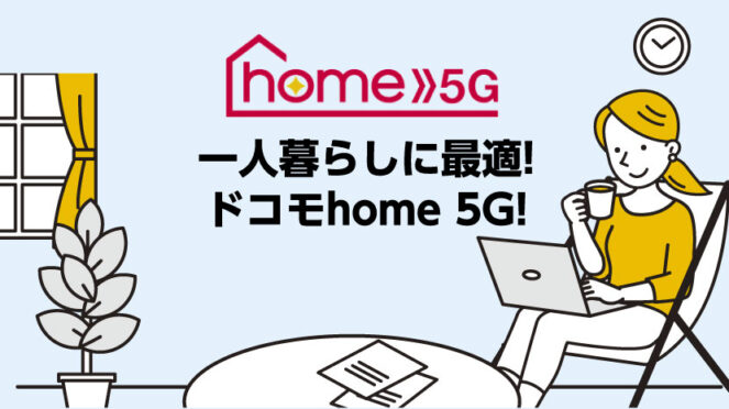 一人暮らしにはドコモhome5Gが最適