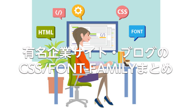 有名企業サイト・ブログサイトの CSS/FONT-FAMILYまとめ