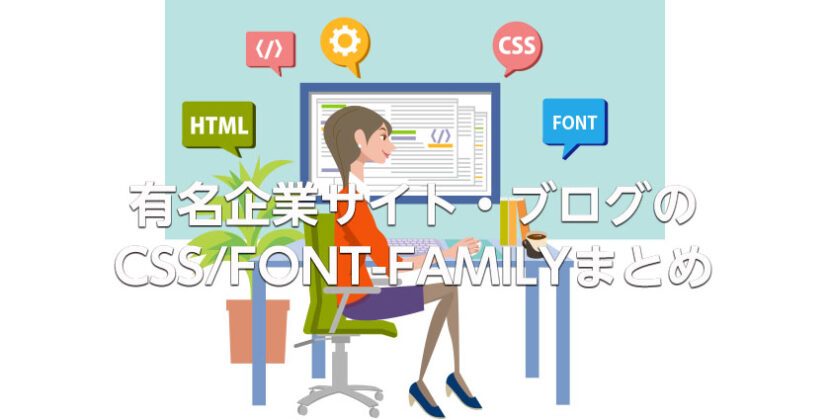 有名企業サイト・ブログサイトの
CSS/FONT-FAMILYまとめ