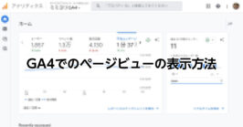 Google Analytics 4（GA4）で「PV:page_view(ページビュー)」の表示場所を10秒で案内。