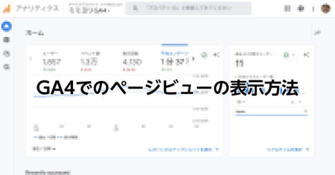 Google Analytics 4（GA4）で「PV:page_view(ページビュー)」の表示場所を10秒で案内。