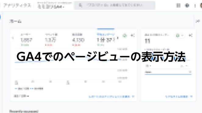 Google Analytics 4（GA4）で「PV:page_view(ページビュー)」の表示場所を10秒で案内。