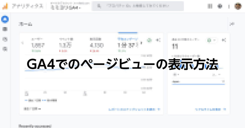 Google Analytics 4（GA4）で「PV:page_view(ページビュー)」の表示場所を10秒で案内。