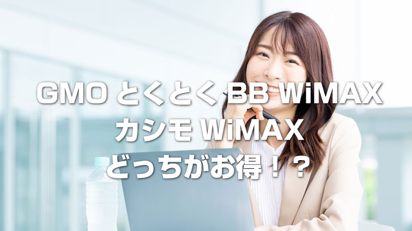 【2023版】一人暮らし、格安・お得なネット回線は「GMOとくとくBB WiMAX」と「カシモWiMAX」のどっち？！3年間の合計金額で比較！