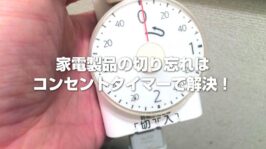 コンセントタイマー
