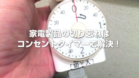 コンセントタイマー