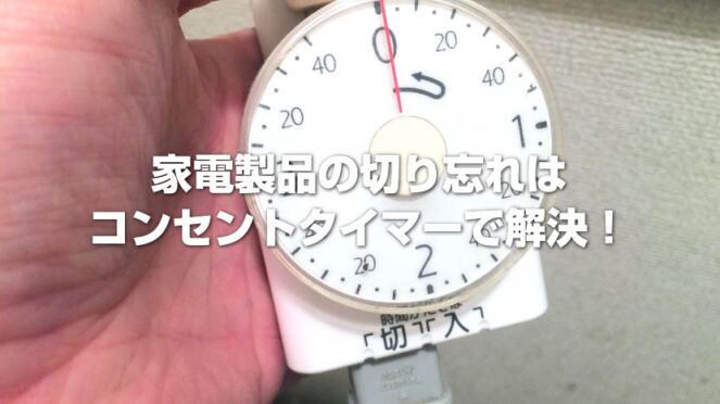 コンセントタイマー