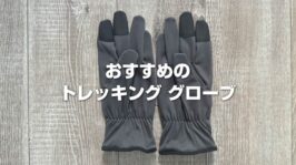 おすすめの手袋