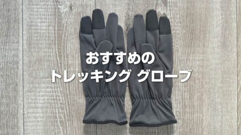 おすすめの手袋