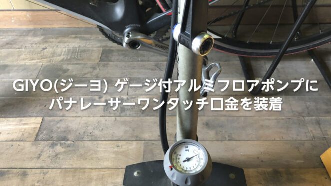 GIYO(ジーヨ) ゲージ付アルミフロアポンプに パナレーサーワンタッチ口金を装着